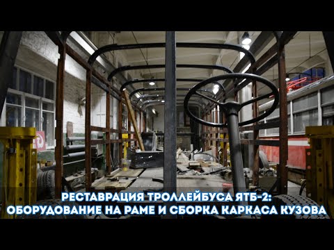 Видео: Реставрация троллейбуса ЯТБ-2: Оборудование на раме и сборка каркаса кузова