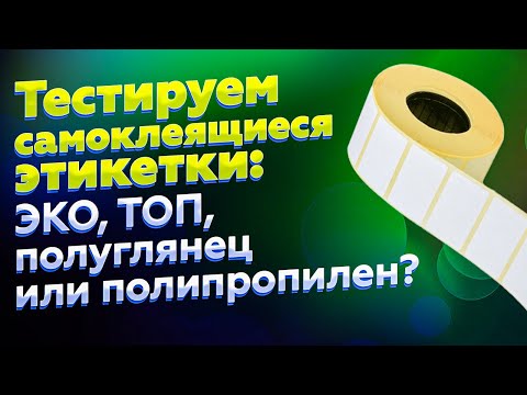 Видео: Cамоклеящиеся этикетки: ЭКО, ТОП, ПОЛУГЛЯНЕЦ, ПОЛИПРОПИЛЕН, в чем отличие и что выбрать?