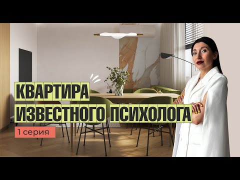 Видео: КВАРТИРА ИЗВЕСТНОГО ПСИХОЛОГА. ДИЗАЙН ИНТЕРЬЕРА, РЕМОНТ, ОБЗОР КВАРТИРЫ #румтур #ремонт #дизайн