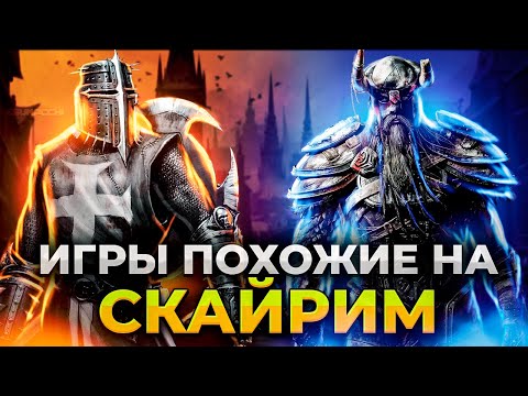 Видео: ТЫ БОЛЬШЕ НЕ БУДЕШЬ ИГРАТЬ В SKYRIM! Лучшие игры с открытым миром/ Игры похожие на Скайрим на пк!