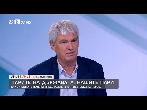 Видео: Как синдикатите четат представеното в Проектобюджет 2026?