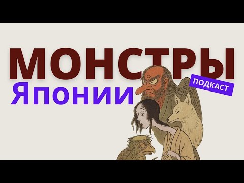 Видео: Ёкаи - духи и монстры японской культуры