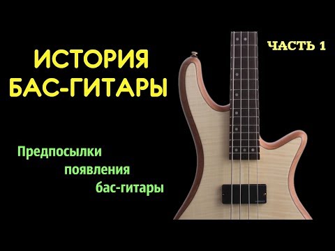 Видео: История Бас-гитары #1 - Предпосылки появления бас-гитары