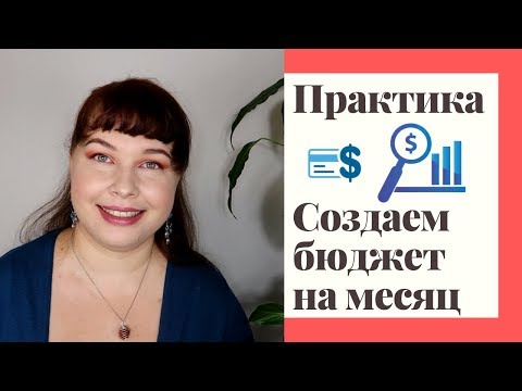 Видео: Создаем семейный бюджет на месяц. Нулевой бюджет. Практика