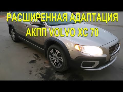 Видео: АКПП VOLVO ХС70 Расширенная адаптация