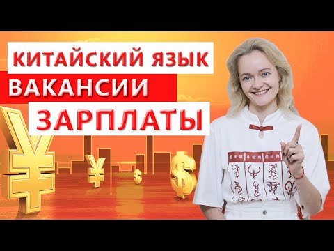 Видео: Как и сколько можно заработать со знанием китайского и без него | Школа Китайского | Twins Chinese