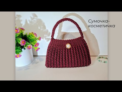 Видео: Сумка за вечер. Сумочка-косметичка. Маленькая сумочка для маленькой модницы.