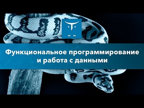 Видео: Функциональное программирование и работа с данными