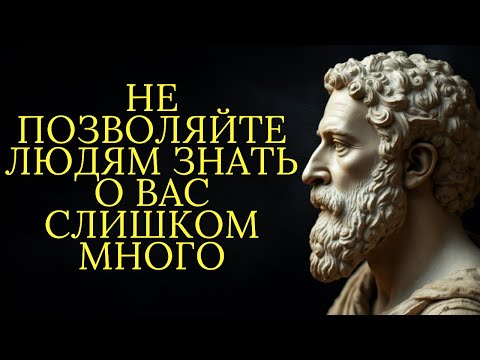 Видео: Не позволяйте людям знать о вас слишком много | Стоицизм