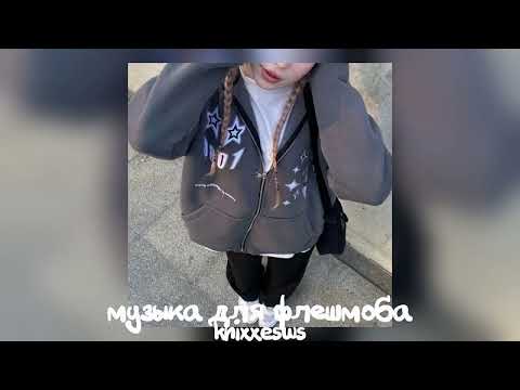 Видео: 💗 музыка для флешмоба 💋