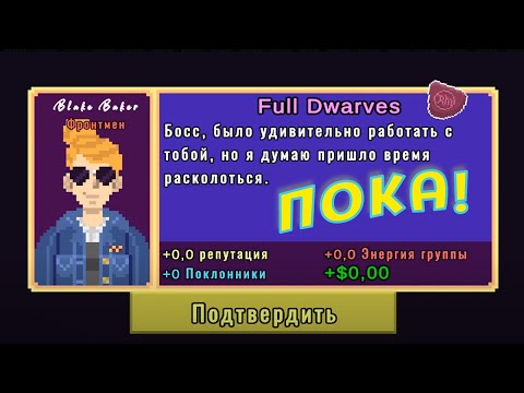 Видео: ИЗ ГРУППЫ УБЕЖАЛ ПЕВЕЦ ( Rock Star Manager )