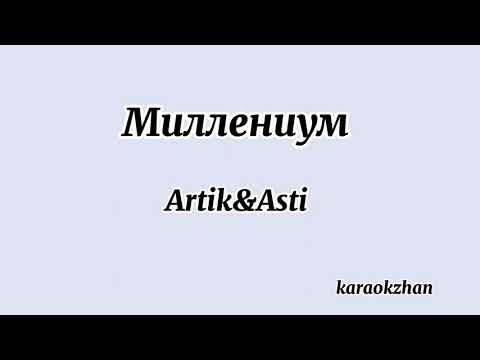 Видео: Миллениум - Artik&Asti (текст/lyrics)