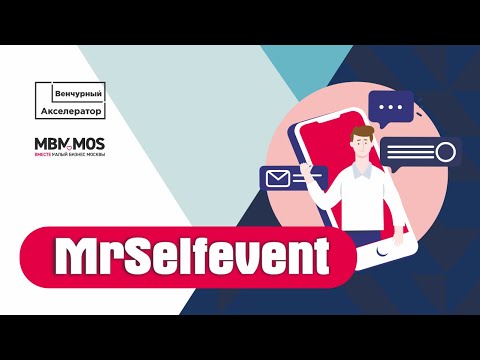 Видео: MrSelfevent. Выпуск Онлайн-Акселератора МБМ
