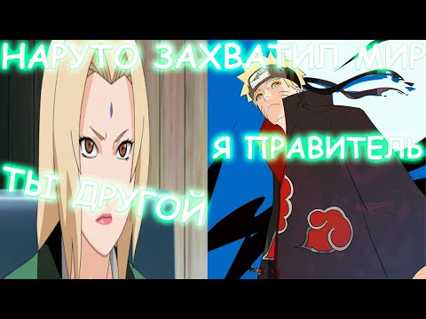 Видео: НАРУТО ЗАХВАТИЛ МИР | АЛЬТЕРНАТИВНЫЙ СЮЖЕТ