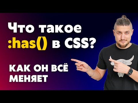 Видео: Что такое :has() в CSS и как он всё меняет