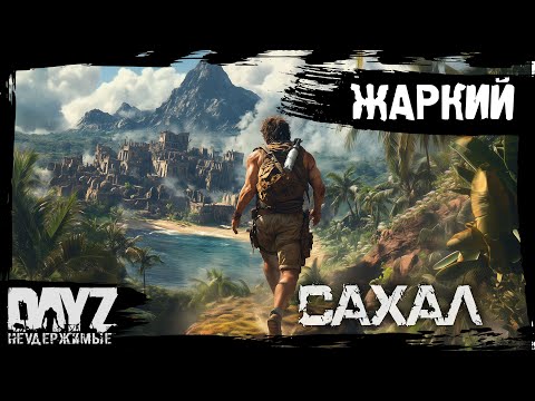 Видео: #1 ЖАРКИЙ СТАРТ: DayZ НЕУДЕРЖИМЫЕ САХАЛ С НУЛЯ (сезон 25, патч 1.27)