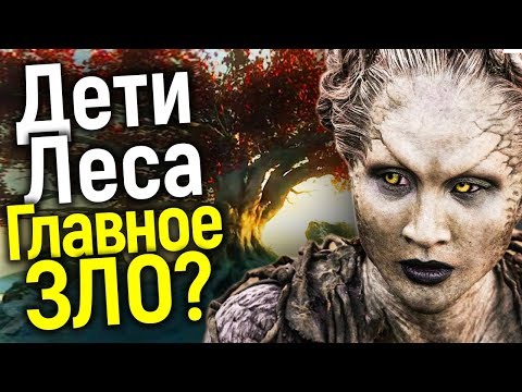 Видео: ЖУТКАЯ ТАЙНА ДЕТЕЙ ЛЕСА РАСКРЫТА! НЕУЖЕЛИ ЭТО ПОКАЖУТ В ПРИКВЕЛЕ ИГРЫ ПРЕСТОЛОВ?