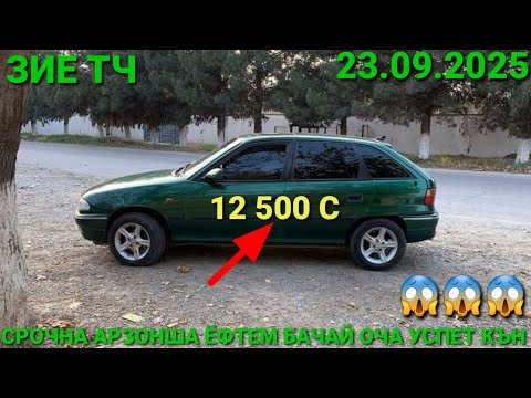 Видео: 23.09.2025) ОПЕЛ ХЕЧИБЕК 12 500 СОМОН,  MESEDES BENS СЕЧКА, TOYOTA CAMRY 2, OPEL ZAFIRA, DAEWOO NEXI
