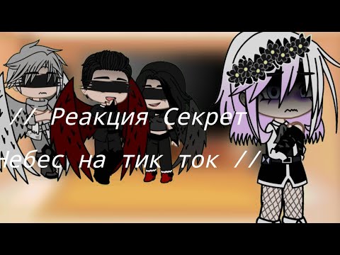 Видео: // Реакция Секрет Небес (до смерти Вики) на тик ток // (Бонт/Вики)
