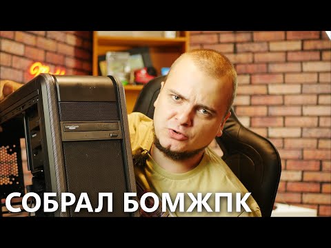 Видео: СОБИРАЕМ БОМЖПК НА ФЕНОМЕ, ЧТО МОЖЕТ В 2023?