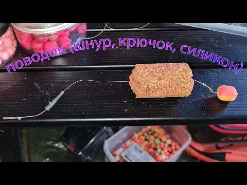 Видео: Поводок на карпа и сазана за копейки, полный состав с ценами, как связать поводок