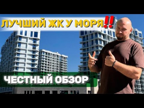 Видео: Лучший ЖК бизнес класса у моря - САН ХИЛЛС, Ольгинка. Честный обзор!