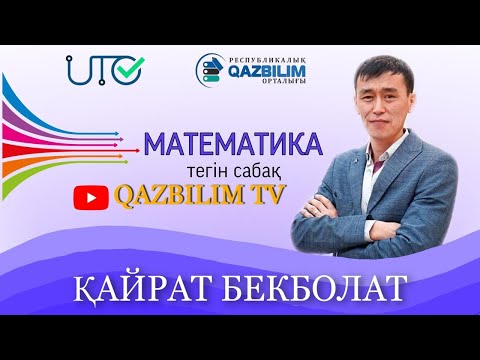 Видео: ҰБТ-ға дайындық. Математика. Тригонометрия.