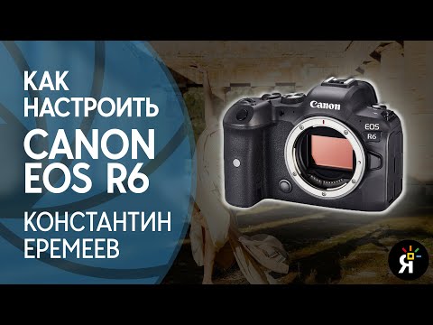 Видео: Как настроить Canon EOS R6 | Уроки фотографии с Константином Еремеевым