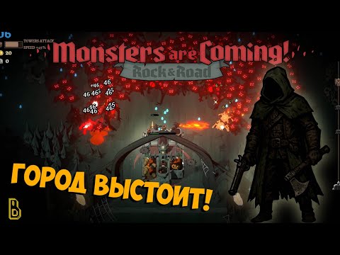 Видео: ТОПОВЕЙШАЯ ИГРА! Показываю игру Monsters are Coming!
