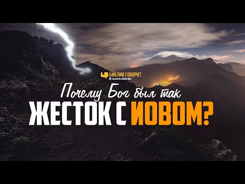 Видео: Почему Бог был так жесток с Иовом? | "Библия говорит" | 1180