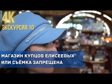 Видео: Экскурсия в Елисеевский магазин и секретный балкон с видом на Невский