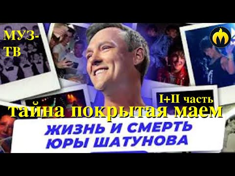 Видео: Жизнь и Смерть Юрия Шатунова. Часть 1 и 2. Документальный фильм Муз-ТВ
