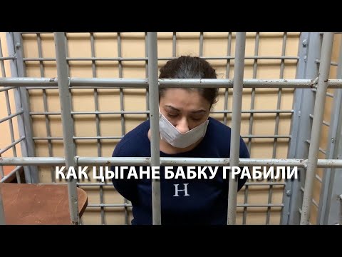 Видео: Как цыгане бабку грабили