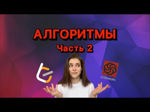 Видео: Алгоритмические задачи для начинающих | CODEWARS vs LEETCODE