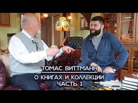 Видео: Первая часть интервью с Томасом Виттманном. Теперь в переводе гнусавого )