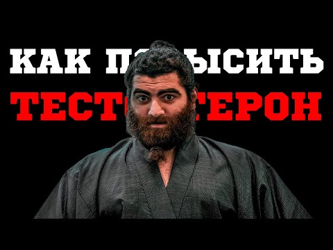 Видео: КАК ПОВЫСИТЬ ТЕСТОСТЕРОН  | ЛУЧШАЯ МОТИВАЦИЯ | АРСЕН МАРКАРЯН