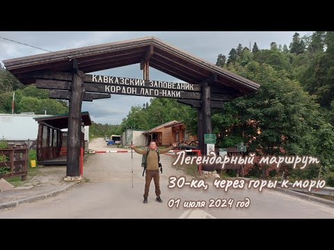 Видео: Легендарный маршрут 30-ка, через горы к морю