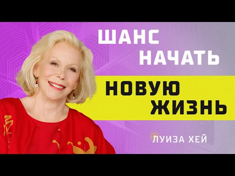 Видео: Как использовать личную силу для позитивных изменений в жизни? Луиза Хей на русском