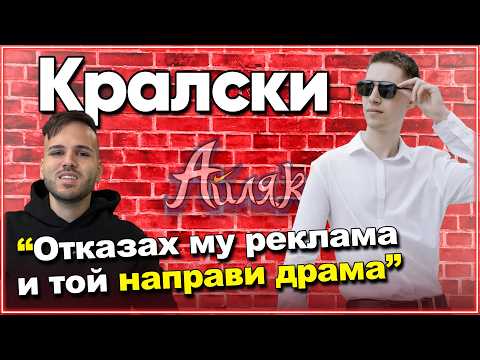 Видео: ИСТИНАТА за скандала на @Кралски с Мъци и защо участва в ДРАМА - АЙЛЯК Podcast #26