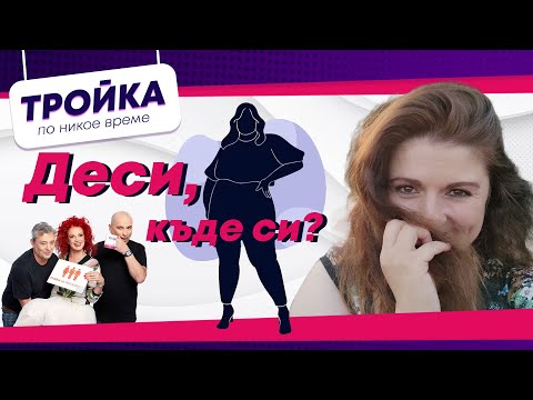 Видео: Деси, къде си? | Е25