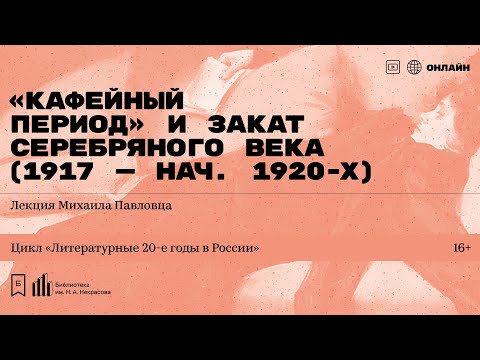 Видео: «Кафейный период» и закат Серебряного века (1917 — нач. 1920-х)». Лекция Михаила Павловца