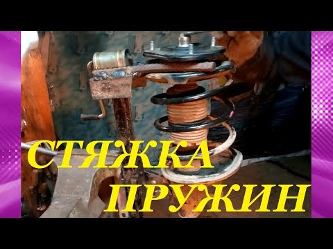 Видео: СТЯЖКА ПРУЖИН ИЗ ДОМКРАТА 2101. STAINLESS SPRINGS FROM THE DOKKRAT 2101