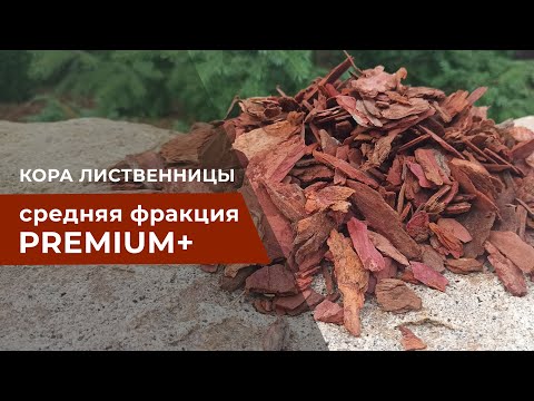 Видео: Мульча - кора лиственницы средней фракции, как правильно мульчировать почву | bark, how to mulch