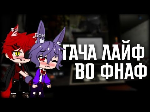 Видео: КРИНЖОВЫЕ ВИДЕО ГАЧА ЛАЙФ ПО ФНАФ  | Кринж гача лайф #2