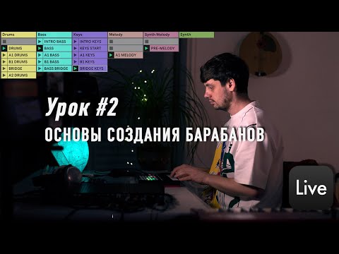 Видео: Урок #2 | Создание барабанов и ритма в Ableton live 11