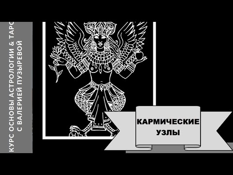 Видео: Кармические узлы Раху и Кету. Значение. Структура затмений.  Возвращение Узлов. Понятие Кармы.