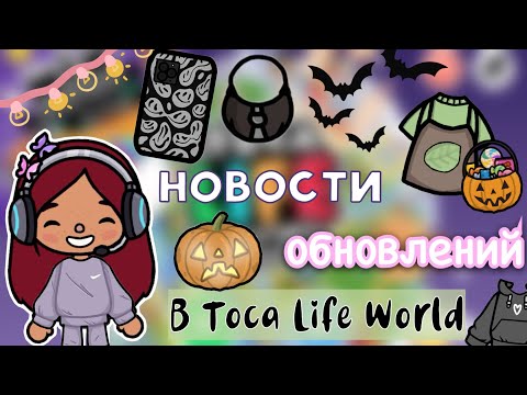 Видео: НОВОСТИ обновления в тока бока 💡😱💓 / Toca Life World / toca boca / Secret Toca