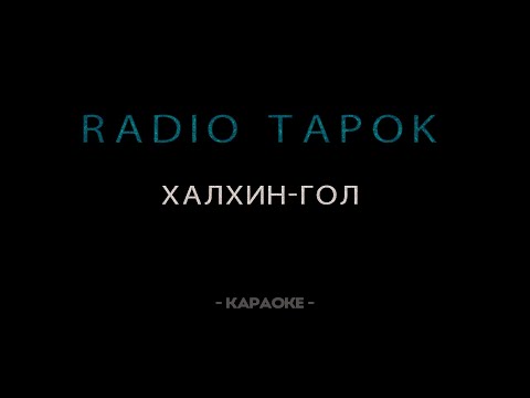Видео: Radio Tapok - Халхин-Гол - Караоке