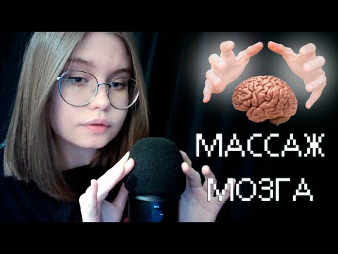 Видео: ASMR массаж мозга для твоего расслабления✧･ﾟ: *✧･ﾟ близкий шёпот