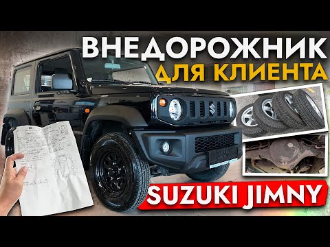 Видео: САМЫЙ НАРОДНЫЙ ВНЕДОРОЖНИК❗️ Привезли и обслужили SUZUKI JIMNY❗️ЦЕНЫ СЕНТЯБРЬ 2025